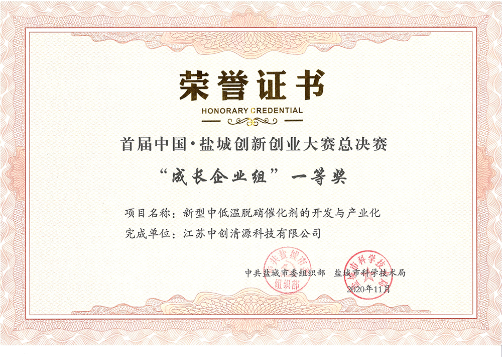 首屆中國鹽城創(chuàng)新創(chuàng)業(yè)大賽總決賽成長企業(yè)組一等獎