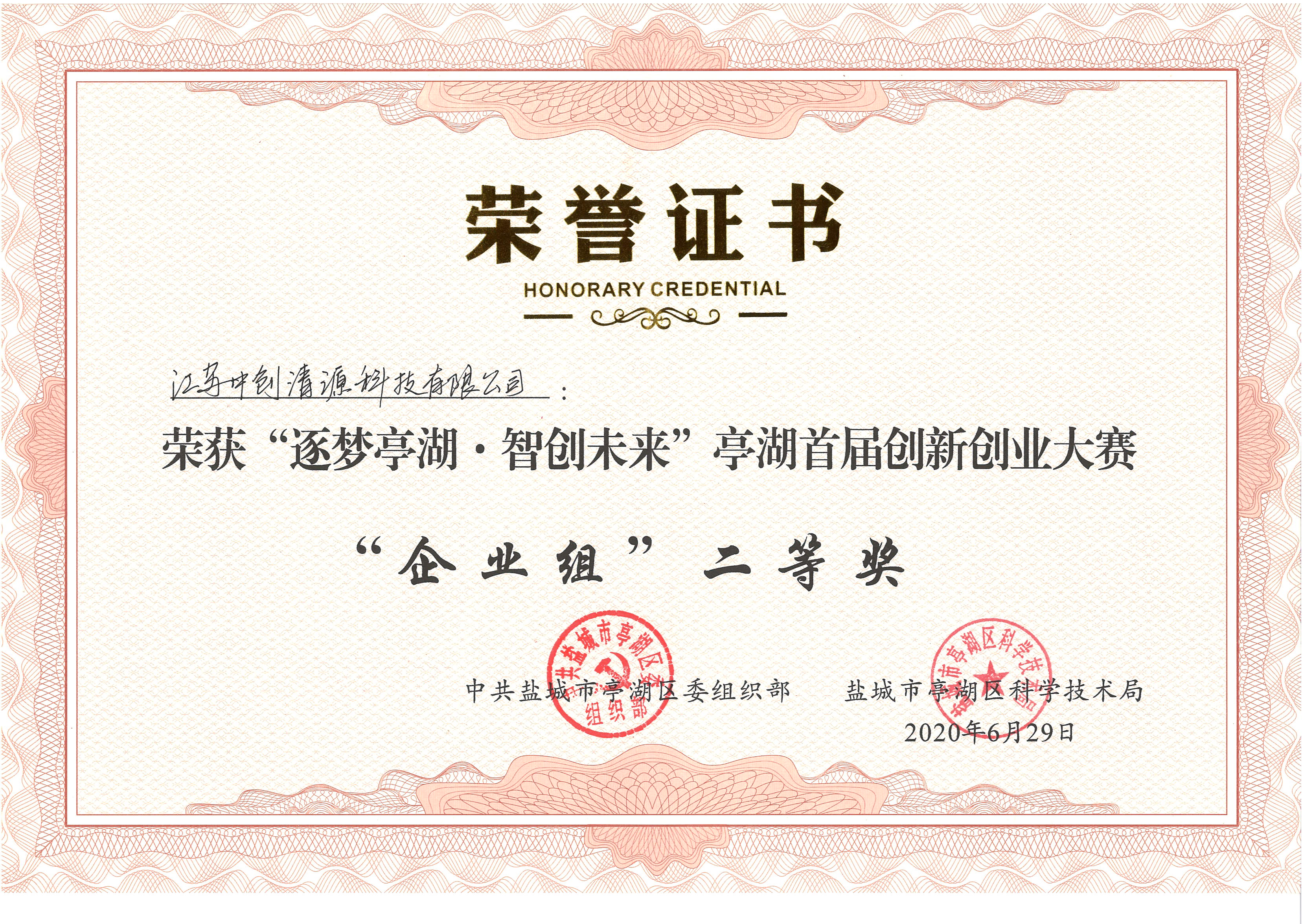 亭湖首屆創(chuàng)新創(chuàng)業(yè)大賽企業(yè)組二等獎