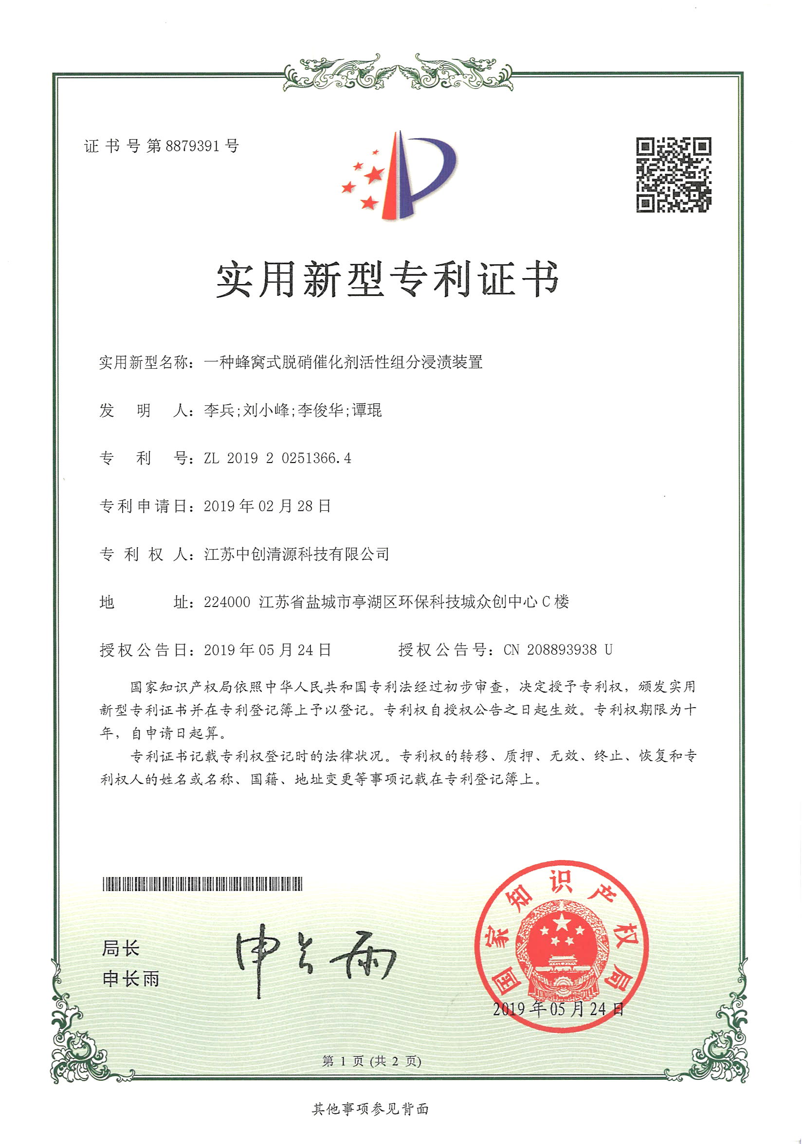 實(shí)用新型專利 | 一種蜂窩式脫硝催化劑活性組分浸漬裝置
